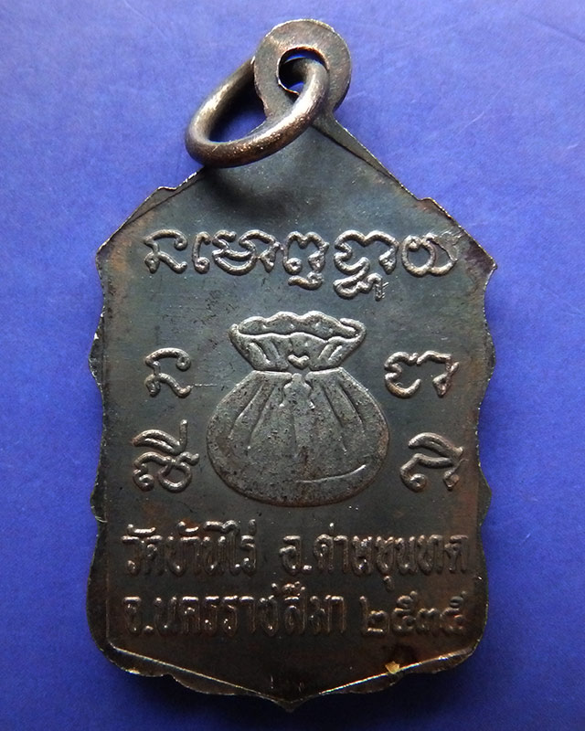 15.เหรียญหลวงพ่อคูณ ปริสุทโธ วัดบ้านไร่ รุ่นสหกรณ์ ปี 2535