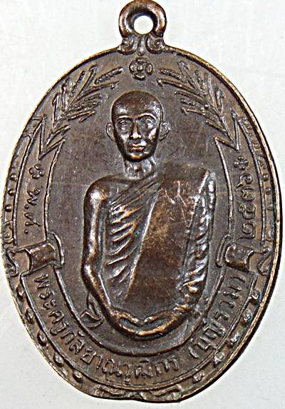 เหรียญหลวงพ่อบุญรวม วัดเขากระจิว เพชรบุรี