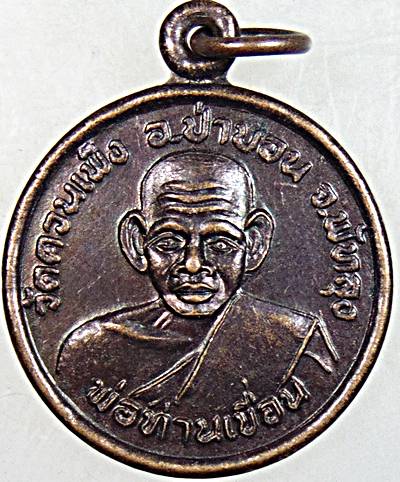 เหรียญพ่อท่านเขื่อน วัดควนเพ็ง พัทลุง
