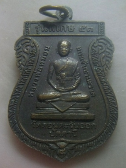 **เบาๆ**เหรียญ ๒ อรหันต์ หลวงพ่อทวด วัดช้างให้ หลังหลวงพ่อหนอน วัดดอนตะวันออก จ.ปัตตานี ปี ๒๕๕๓**สวย