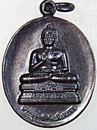 ๒๐ เหรียญพระพุทธทักษิณมิ่งมงคล นราธิวาส