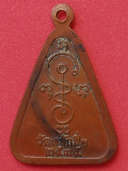 เหรียญหลวงพ่อโต วัดหลักสี่ สมุทรสาคร ปี๒๕๓๕