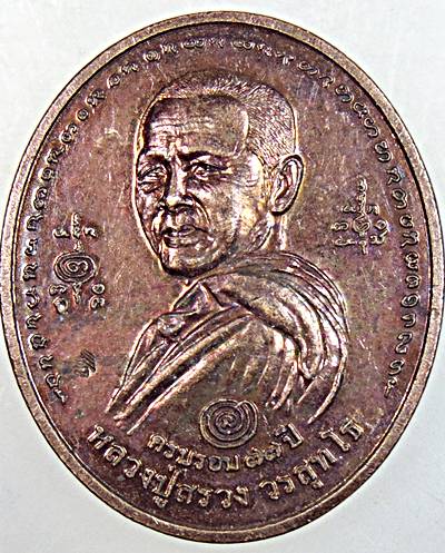 ๒๐ เหรียญหลวงปู่สรวง วัดถ้ำพรหมสวัสดิ์ ลพบุรี