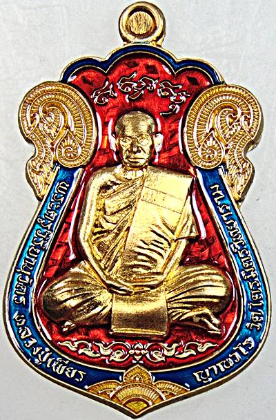 เหรียญหลวงปู่เพียร วัดไตรมิตร