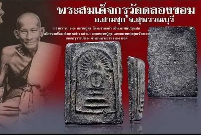 พระสมเด็จรัศมี เนื้อผงใบลาน กรุวัดคลองขอม จ.สุพรรณบุรี(หลวงปู่ศุข ปากคลองมะขามเฒ่า ปลุกเสก)เคาะเดียว