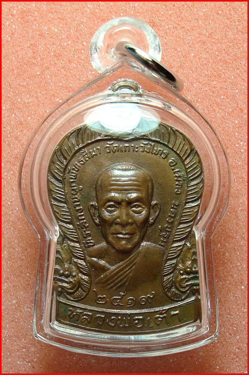 เหรียญเสมาปืนไขว้ หลวงพ่อเต้า หลังหลวงพ่อแช่ม วัดเกาะวังไทร จ.นครปฐม  ปี 2519 พร้อมเลี่ยมสวย