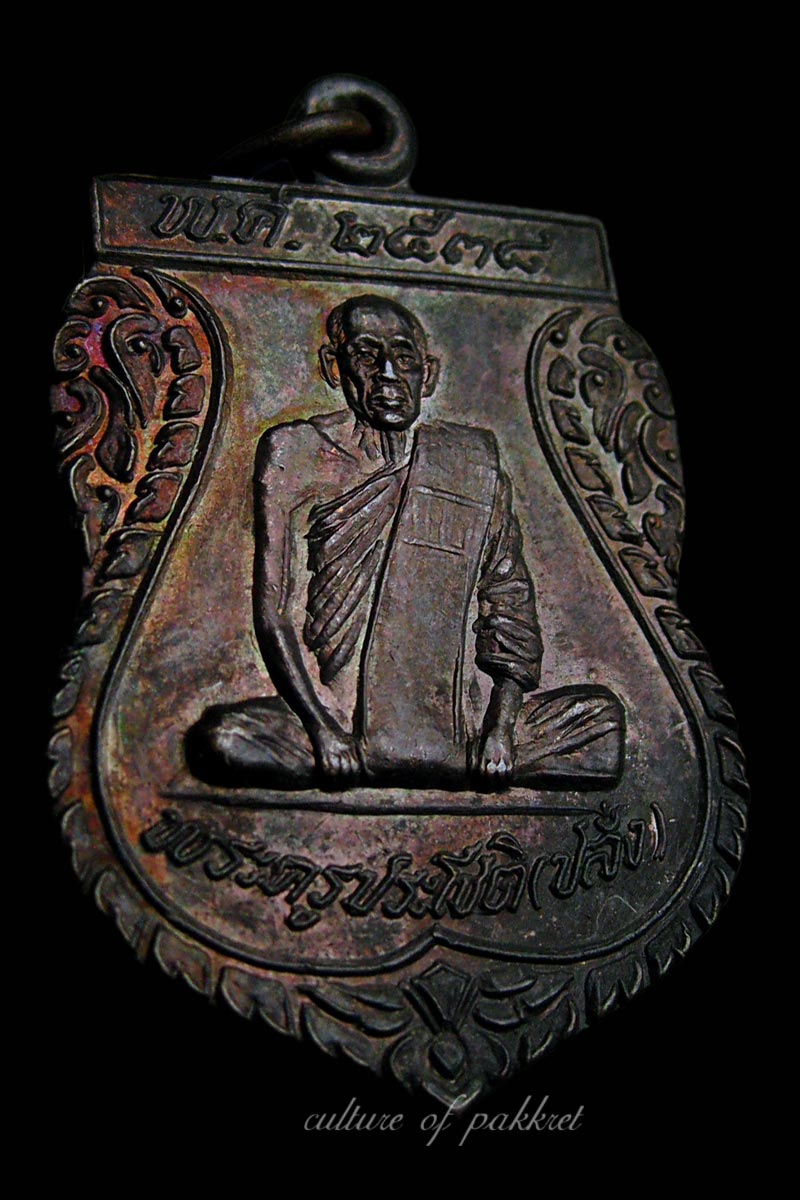 เหรียญพระครูประโชติ (ปลั่ง) วัดกระโจมทอง (380)