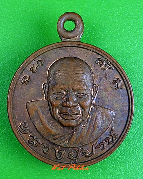 เหรียญหลวงปู่ปาน วัดสีล้ง สมุทรปราการ .C333.