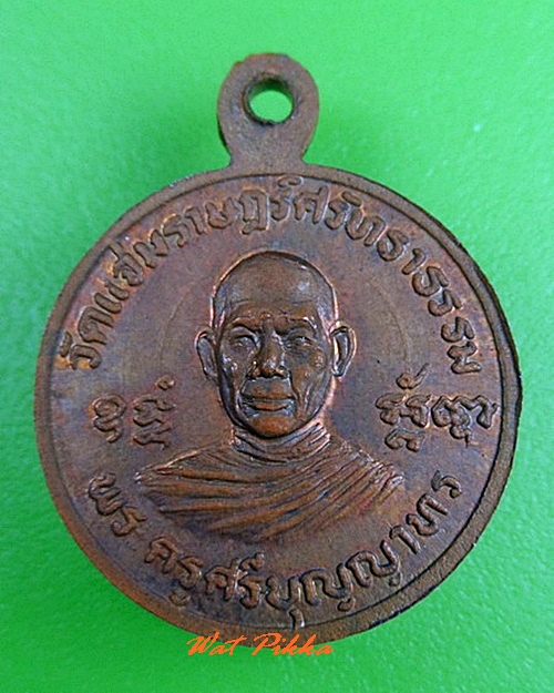 เหรียญหลวงปู่ปาน วัดสีล้ง สมุทรปราการ .C333.