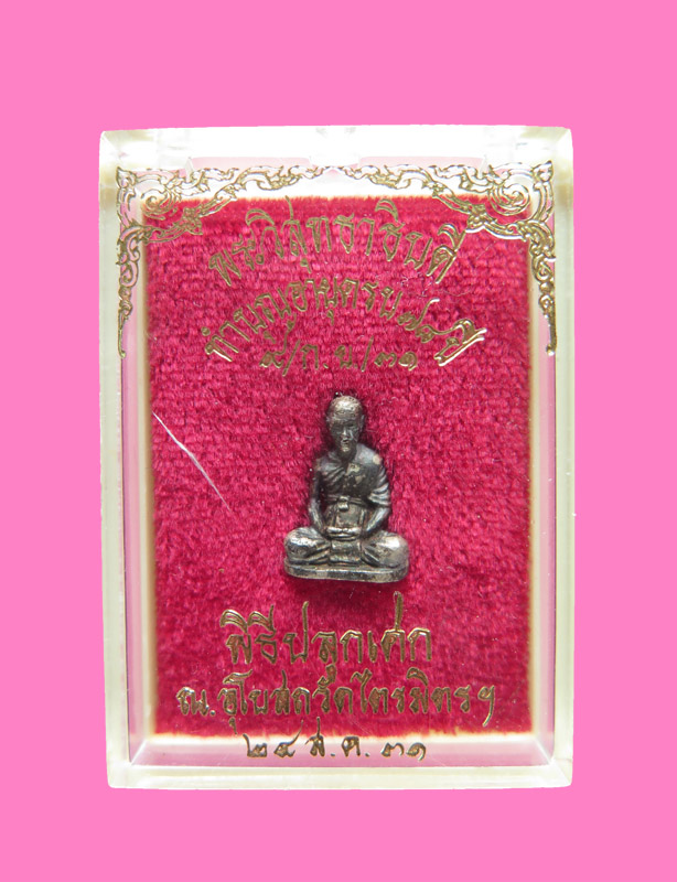 รูปหล่อ รูปเหมือน พระวิทสุทธาธิบดี ไสว วัดไตรมิตร เนื้อเงิน