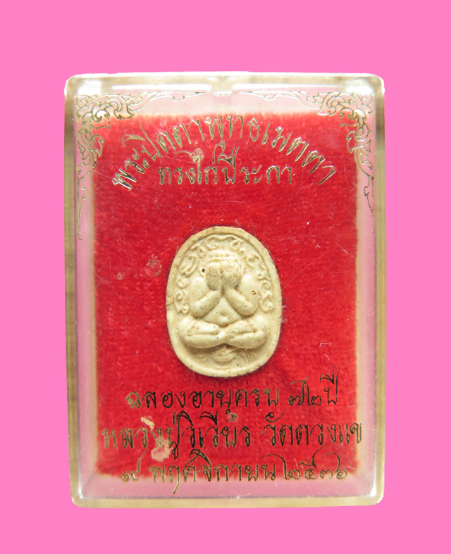 พระปิดตา ทรงปีระกา หลวงปู่วิเวียร วัดดวงแข กทม พร้อมกล่องเดิม