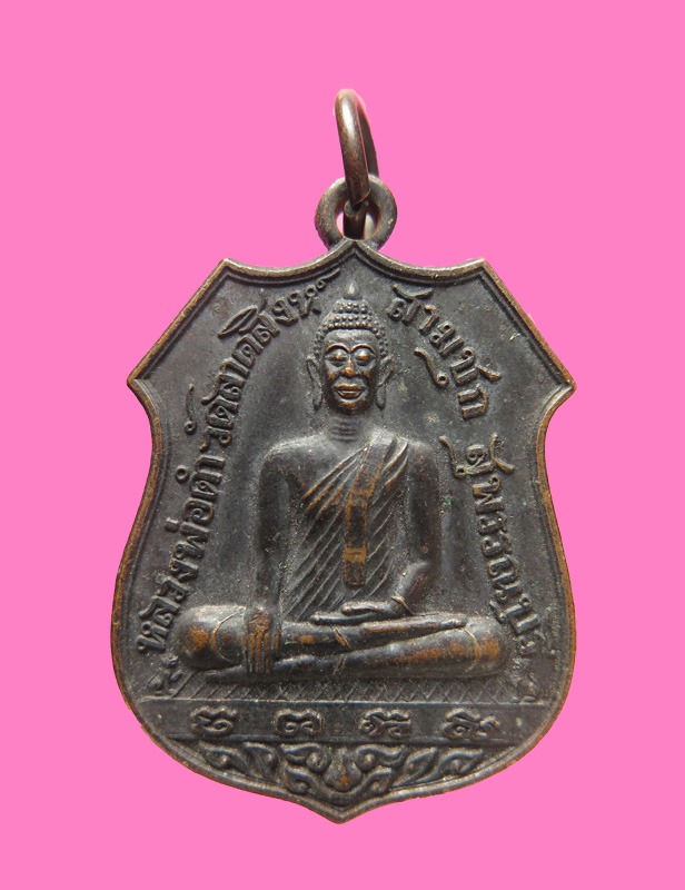 เหรียญหลวงพ่อดำ วัดลาดสิงห์ สุพรรณบุรี
