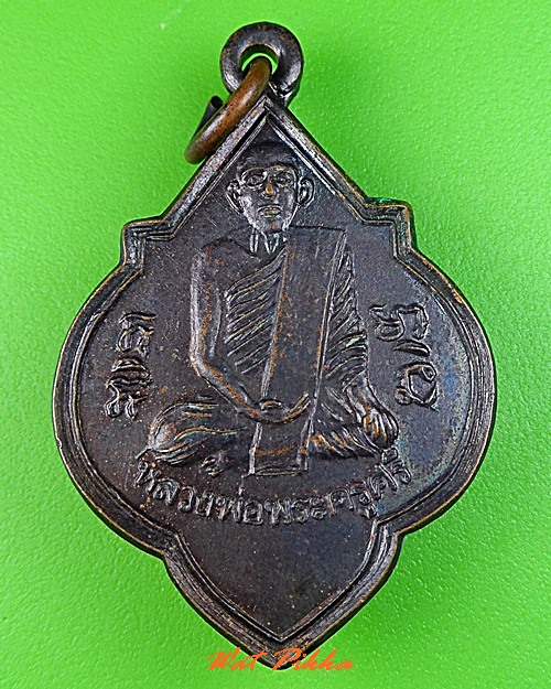 เหรียญหลวงปู่ศรี - หลวงพ่อบัว วัดแสวงหา อ่างทอง .C356.