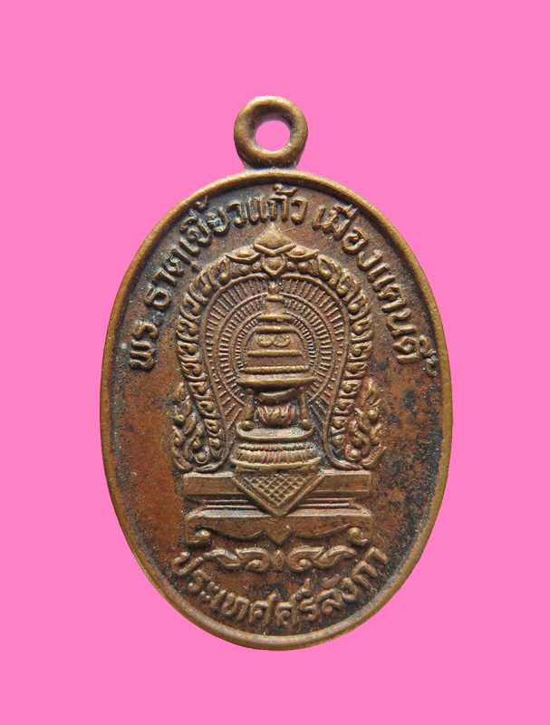 เหรียญพระธาตุเขี้ยวแก้ว เมืองแคนดี้ ศรีลังกา ปี 22 
