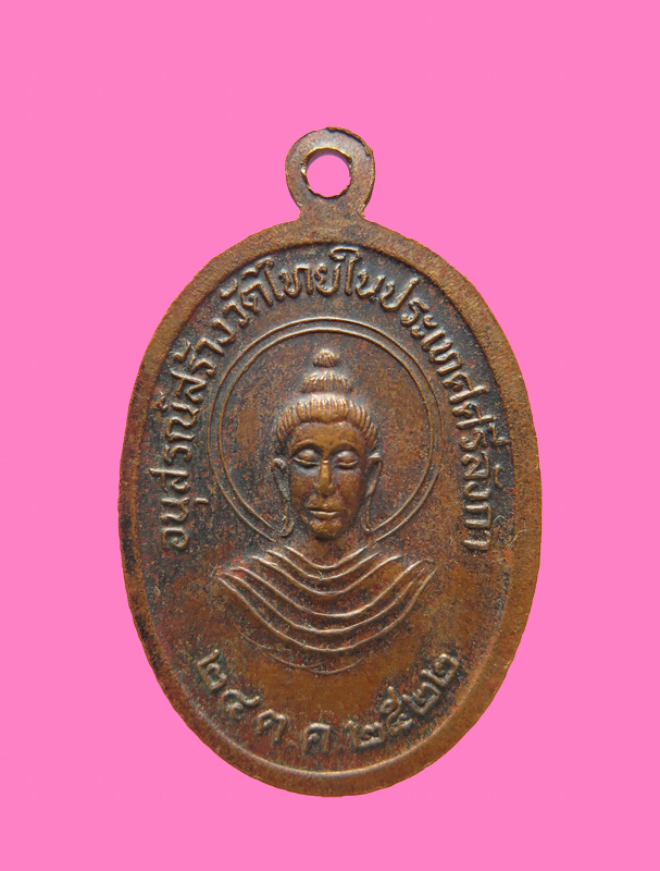 เหรียญพระธาตุเขี้ยวแก้ว เมืองแคนดี้ ศรีลังกา ปี 22 