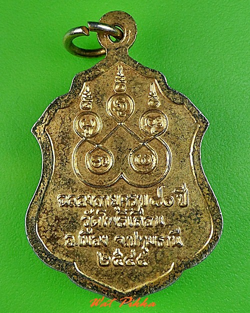 เหรียญหลวงพ่อแฉล้ม วัดโพธิ์เลื่อน ปทุมธานี .C360.