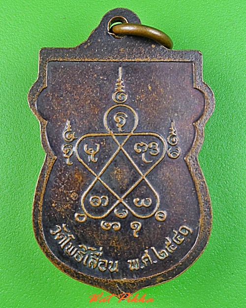 เหรียญหลวงพ่อเเฉล้ม วัดโพธิ์เลื่อน ปทุมธานี .C362.