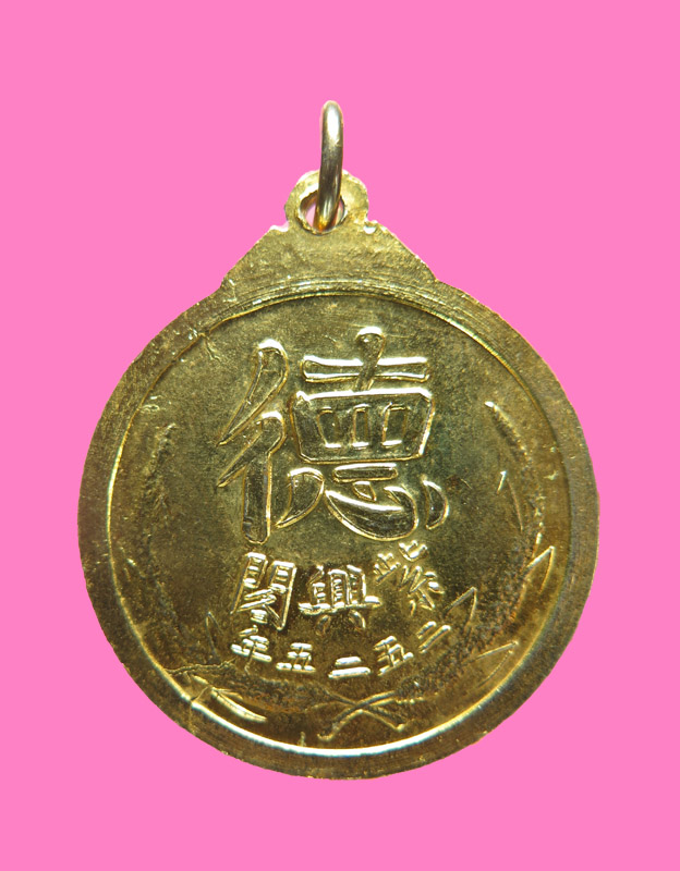 เหรียญเทพเจ้าจี้กง ปี 2525