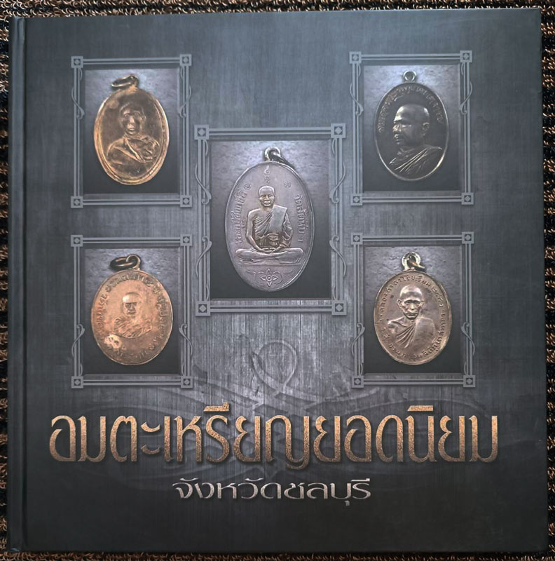 หนังสืออมตะเหรียญยอดนิยม จังหวัดชลบุรี พิมพ์ปี 2559 จัดทำโดยทีมงานนิตยสารท่าพระจันทร์ สภาพใหม่มือ 1