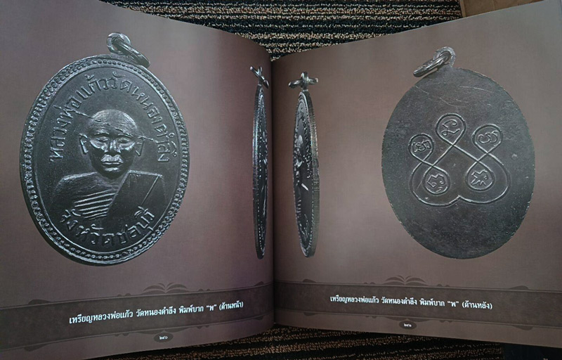 หนังสืออมตะเหรียญยอดนิยม จังหวัดชลบุรี พิมพ์ปี 2559 จัดทำโดยทีมงานนิตยสารท่าพระจันทร์ สภาพใหม่มือ 1