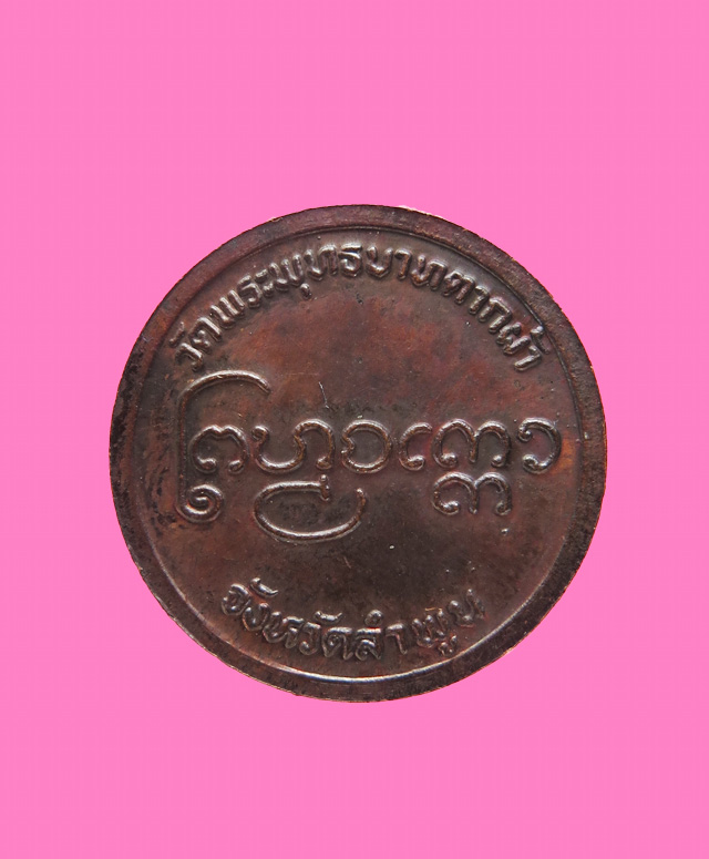 เหรียญกลมครูบาพรหมมา วัดเขาพระบาทตากผ้า ลำพูน 