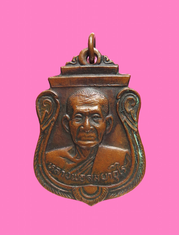 เหรียญหลวงพ่อสม วัดดอนบุปผาราม รุ่นคานหัก (ประสบการณ์เพียบ) สุพรรณบุรี