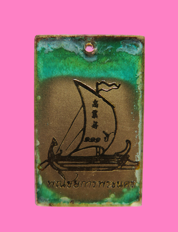 ล็อคเก็ตกรมหลวงชุมพรฯ รุ่น พณิชยการ 111 ปี