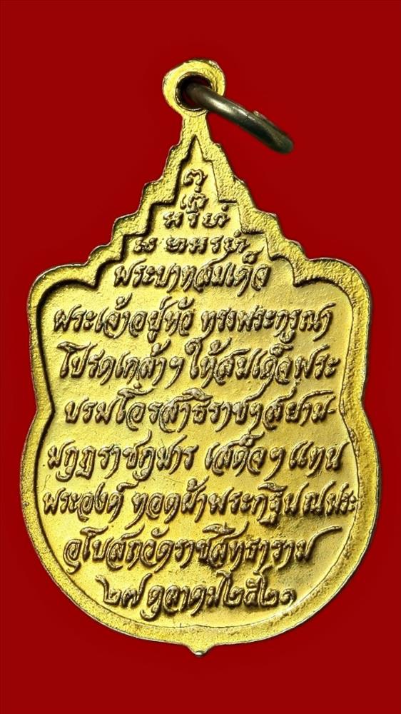 เหรียญสมเด็จพระสังฆราชสุกไก่เถื่อน