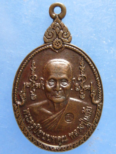 เหรียญหลวงปู่แย้ม วัดตะเคียน นนทบุรี ปี2540