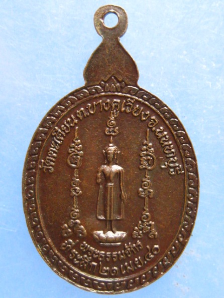 เหรียญหลวงปู่แย้ม วัดตะเคียน นนทบุรี ปี2540