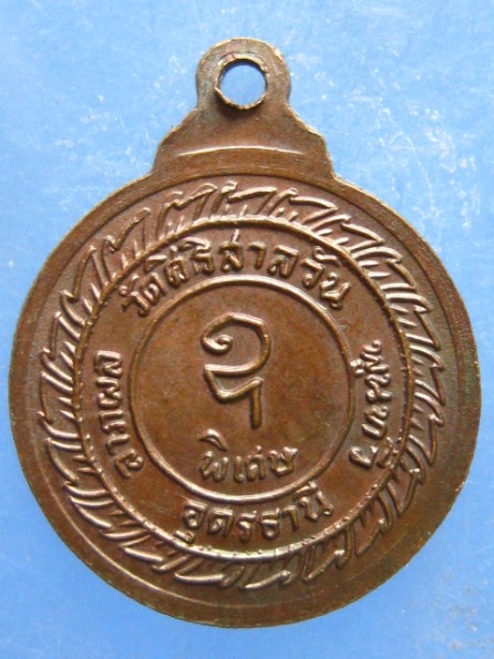 เหรียญหลวงพ่อบุญมา วัดสิริสาลวัน อุดรธานี
