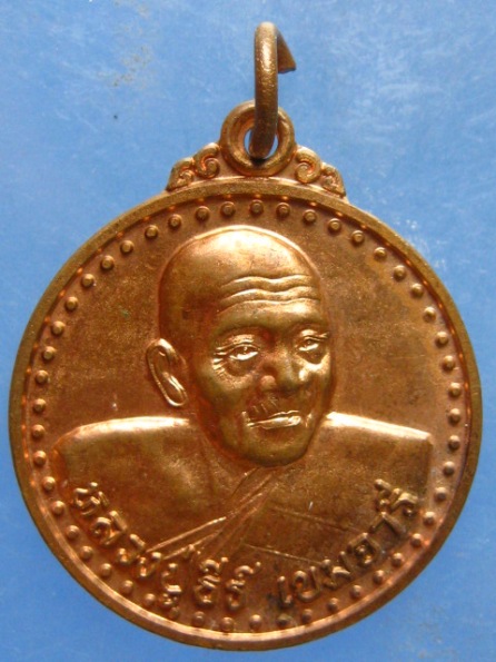 เหรียญหลวงปู่ธีร์ วัดมิ่งเมือง ขอนแก่น