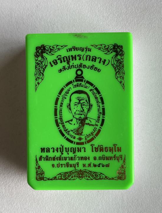 หลวงปู่บุญมา สำนักสงฆ์เขาแก้วทอง จ.ปราจีนบุรี เจริญพรกลาง ปล้องอ้อย หลังไก่ เลข 8