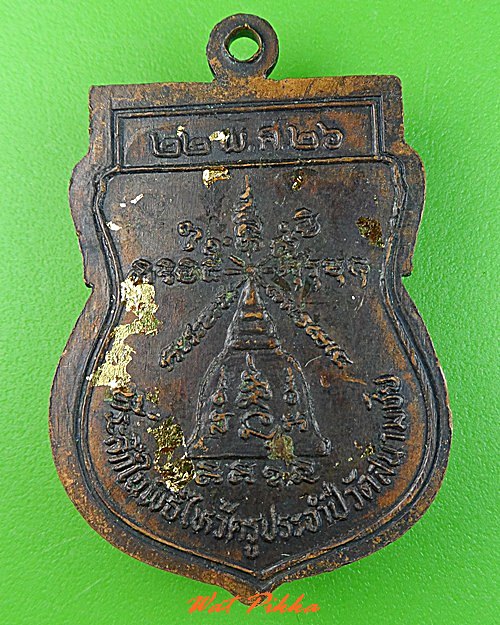 เหรียญไหว้ครูพระอาจารย์สุนันท์ วัดสนามชัย .C363.