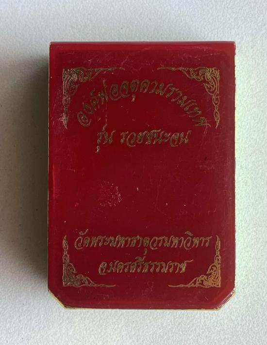 องค์พ่อจตุคามรามเทพ รุ่นรวยชนะจน วัดพระมหาธาตุวรมหาวิหาร นครศรีธรรมราช ปี 2566-2567 หลวงปู่ศิลา หลวง