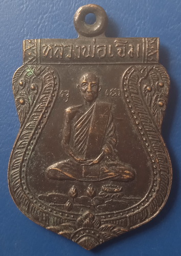 เหรียญหลวงพ่อเจิม วัดค่าย อยุธยา ปี2519