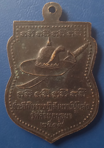 เหรียญหลวงพ่อเจิม วัดค่าย อยุธยา ปี2519