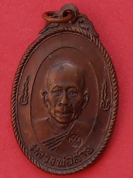 เหรียญหลวงพ่อสาย วัดจันทร์เจริญสุข 