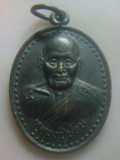**เบา​ๆ​**เหรียญหลวงปู่ชอบ ฐานสโม วัดป่าโคกมน อ.วังสะพุง จ.เลย**หลังอัฐบริขาร สวยๆ