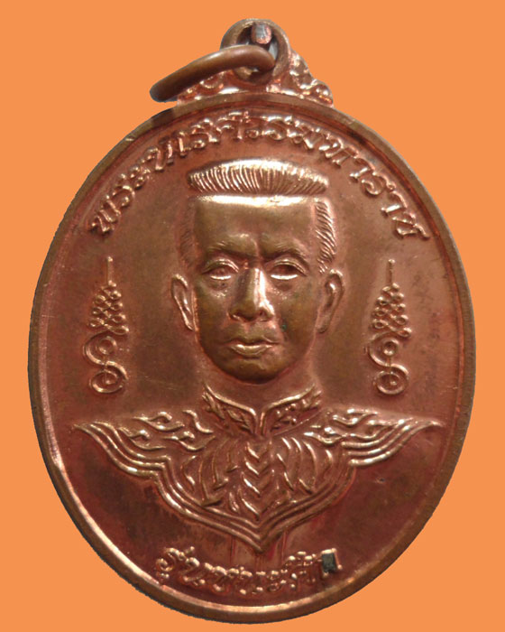 เหรียญพระนเรศวรมหาราช รุ่นชนะศึก หลวงพ่อสายบัว