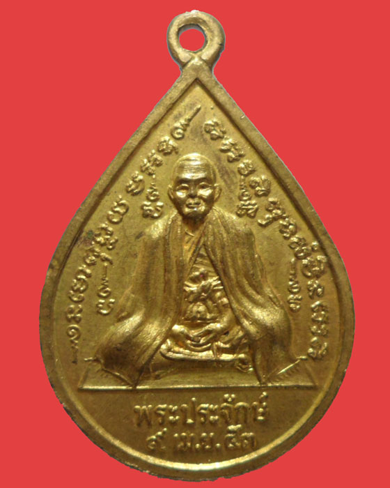 *** จ.พิจิตร *** เหรียญพระประจักษ์ หลัง หลวงพ่อใหญ่ วัดวังแสง ปี๒๕๕๓