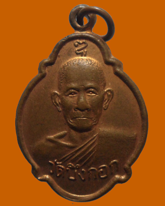 *** จ.พิจิตร *** เหรียญเต่า หลวงพ่อวัดบึงกอก  