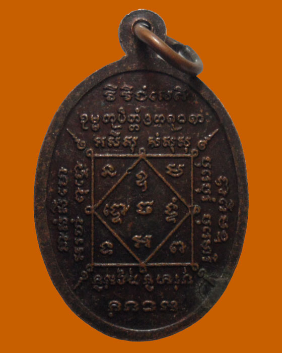 เหรียญฉลองพัดยศจ.ร.ชั้นเอก อายุ ๘๐ ปี