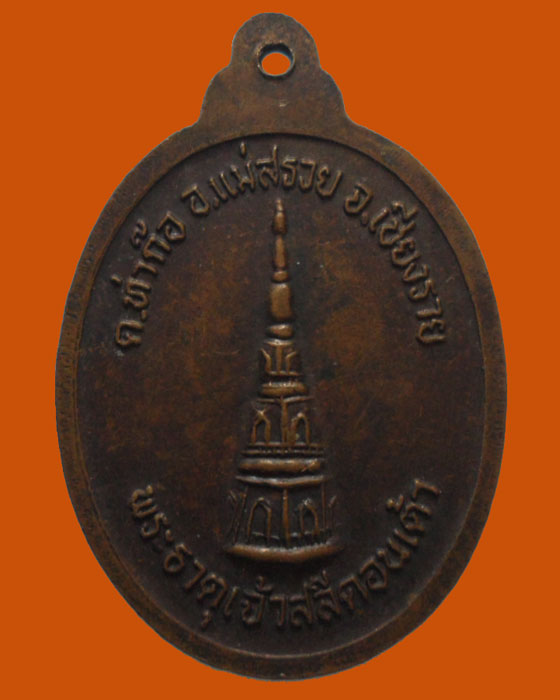 *** จ.เชียงราย *** เหรียญเจ้าอธิการพรหมมินทร์ พรหมฺมิสาดร(มูล) หลัง พระธาตุเจ้าสลีดอนเต้า 
