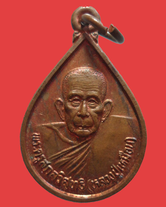 *** จ.สมุทรสงคราม *** เหรียญหยดน้ำ พระครูสกลวิสุทธิ(หลวงปู่เหมือน) วัดกลางเหนือ ปี๒๕๓๙