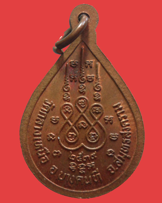 *** จ.สมุทรสงคราม *** เหรียญหยดน้ำ พระครูสกลวิสุทธิ(หลวงปู่เหมือน) วัดกลางเหนือ ปี๒๕๓๙