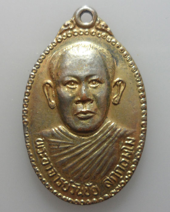 *** จ.ลพบุรี *** เหรียญพระอาจารย์วันชัย วัดสระเตยน้อย รุ่น๑ ปี๒๕๓๘