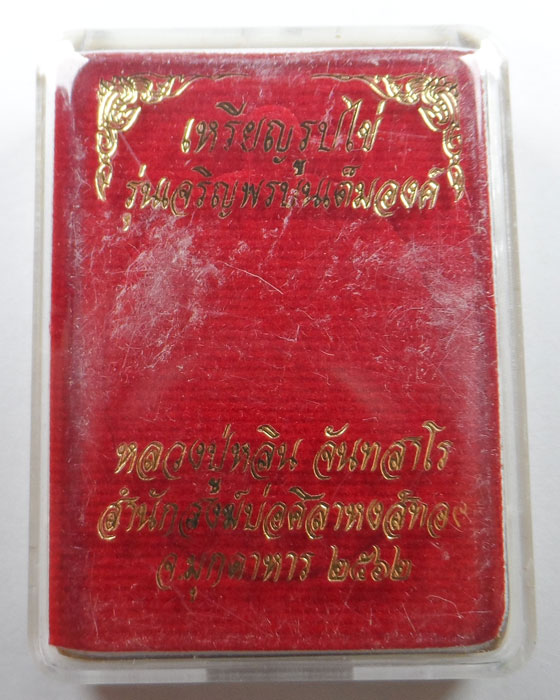 เหรียญรูปไข่ รุ่นเจริญพรบนเต็มองค์ หลวงปู่หลิน สำนักสงฆ์บ่อศิลาหงส์ทอง จ.มุกดาหาร ปี๒๕๖๒