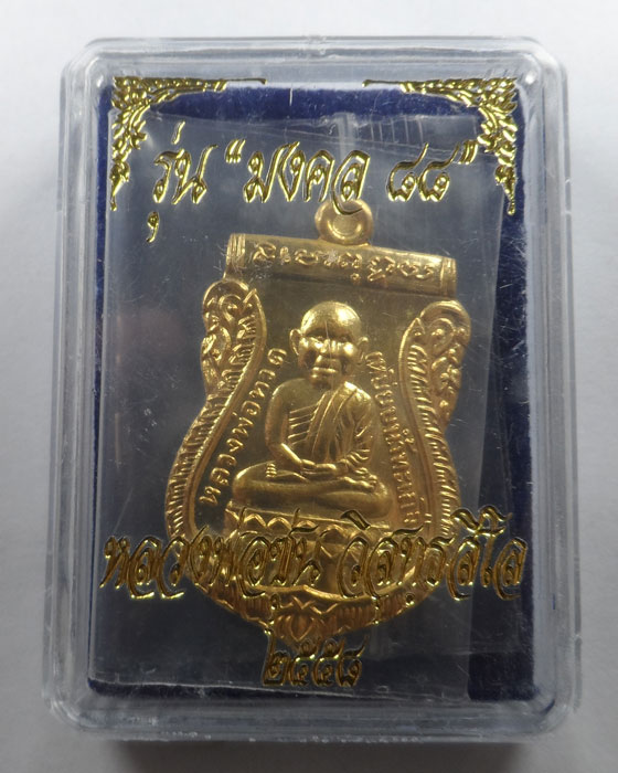 เหรียญหลวงปู่ทวด รุ่นมงคล ๘๘ หลวงพ่อซุ่น วัดบ้านลานควาย จ.ปัตตานี ปี๒๕๕๘