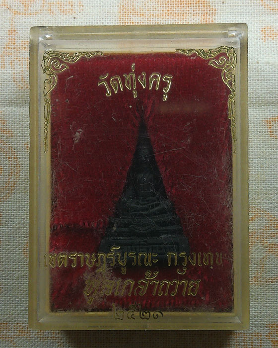 รูปหล่อหลวงพ่อไกรสร วัดทุ่งครุ กรุงเทพฯ ปี๒๕๒๑ รุ่นทูลเกล้าถวาย 